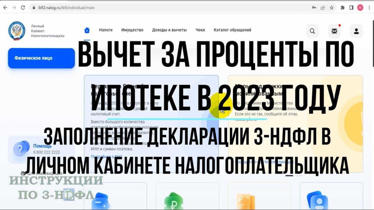 Возврат НДФЛ по ипотечным процентам - пошаговая инструкция