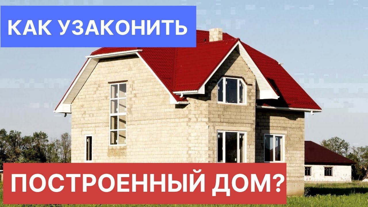 Узаконивание самостоятельно построенного дома - пошаговая инструкция