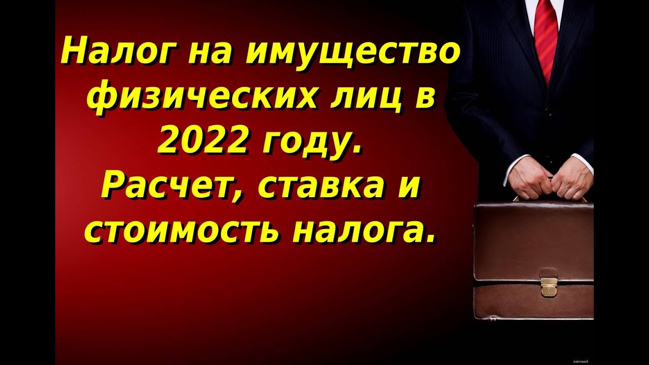 Разбираемся в налоговой ставке на имущество физических лиц