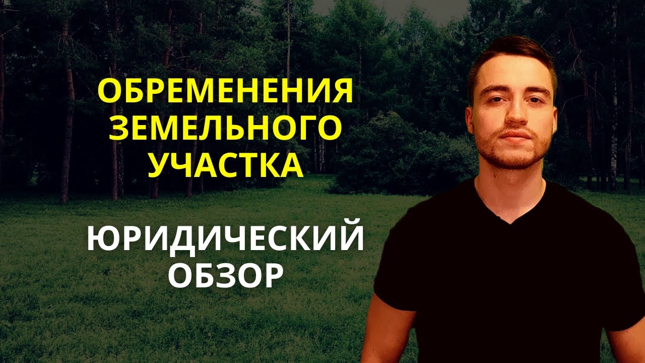 Разбираемся в обременении участка - что это такое и как с ним работать